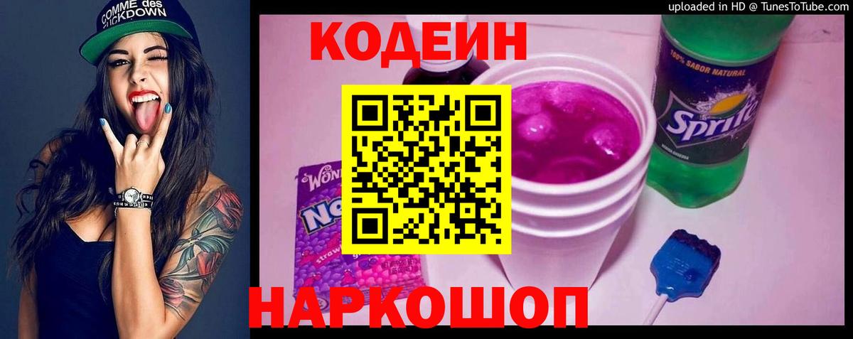 Кодеин Purple Drank  Codein напиток Lean (лин)  Вход с VPN  Ейск 